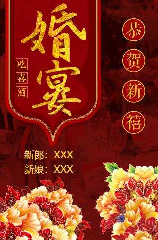 中式传统婚礼红色婚宴电子请柬喜庆富贵旗袍风格邀请函