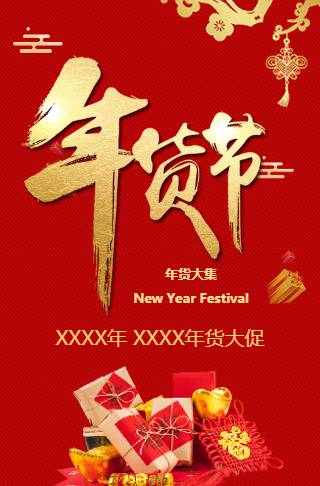 喜庆春节年货节大促新年百货零食促销商超促销宣传