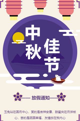 中秋节放假通知企业祝福语邀请函