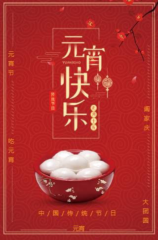 元宵节传统中国风介绍节日祝福企业节日宣传
