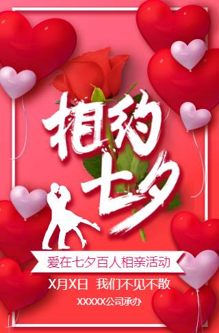 浪漫可爱红色气球相亲活动七夕情人节活动婚礼婚纱展