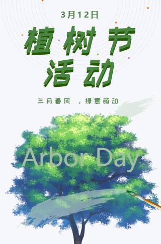 简约风植树节活动宣传海报