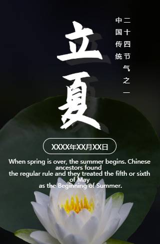 传统节气立夏宣传海报邀请函