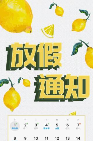 夏日柠檬五一放假通知海报