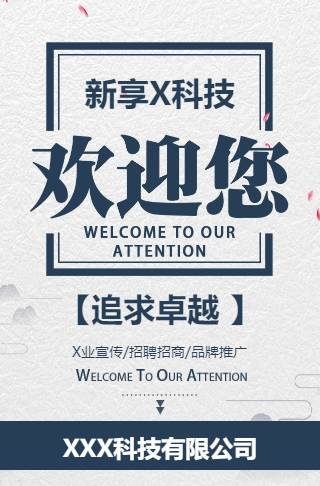 中国风欢迎您企业宣传品牌推广招聘招商