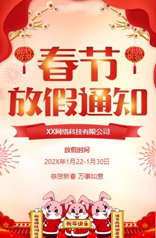 春节放假通知过年放假安排祝福邀请函