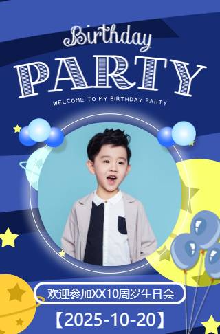 炫酷星空主题儿童生日宴邀请函邀请函