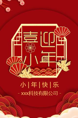 迎小年春节公司祝福贺卡企业宣传