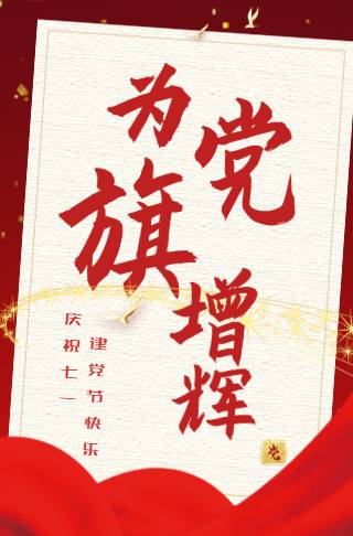 红色建党节宣传祝福海报邀请函