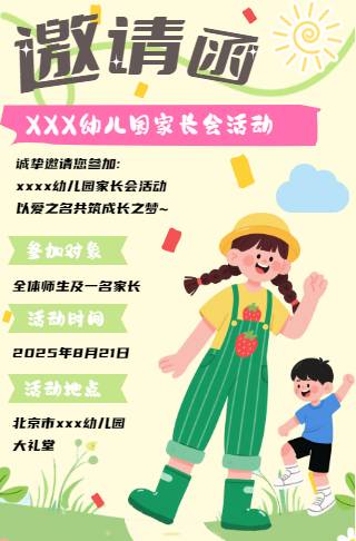 幼儿园小学家长会邀请函亲子活动邀请函请柬邀请函