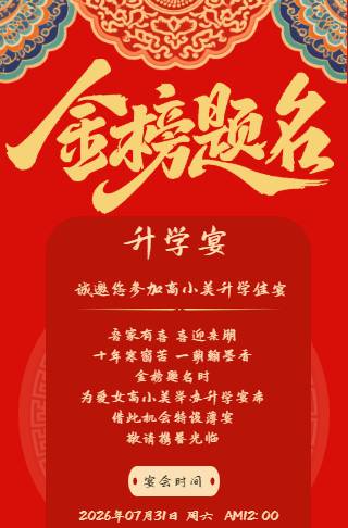 中国风升学宴海报金榜题名喜报邀请函邀请函