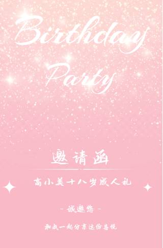 成人礼生日请柬金闪效果邀请函邀请函