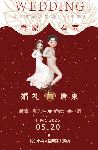 吾家有喜红色时尚动画婚礼邀请函请帖请柬
