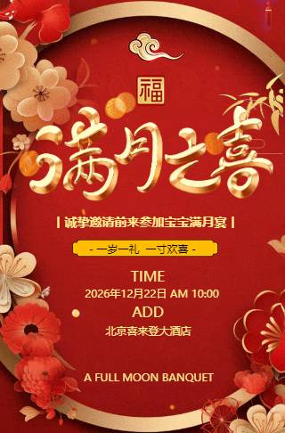 中式高端满月之喜邀请函请柬