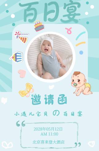 小清新风格宝宝百日宴邀请函