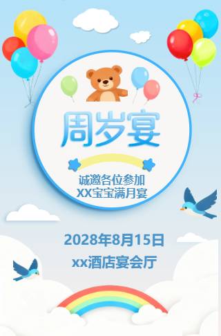 卡通气球风宝宝周岁宴邀请函