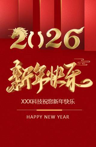 高端春节新年企业公司个人祝福电子贺卡春节贺卡邀请函