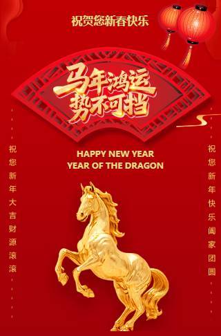 元旦祝福春节贺卡喜庆欢度新春快乐企业祝福邀请函
