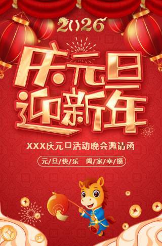 庆元旦迎幼儿园元旦活动邀请函邀请函