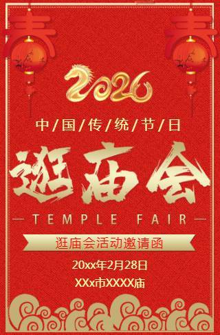 传统民俗元旦庙会活动邀请函逛庙会春节新春庙会
