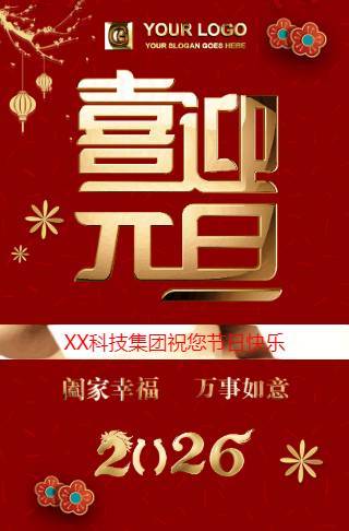 元旦祝福贺卡邀请函