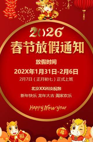 公司企业春节放假通知祝福电子贺卡模板邀请函