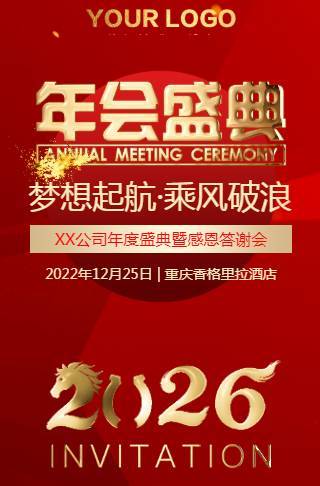 公司年会邀请函 企业感恩答谢会邀请函模板邀请函