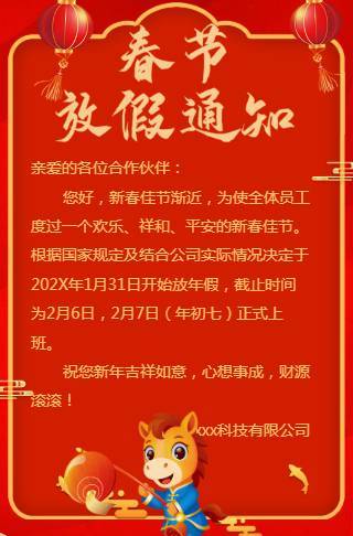 春节放假通知邀请函