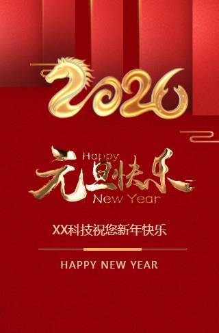 高端元旦新年企业公司个人祝福电子贺卡邀请函