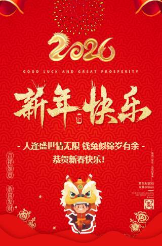 拜新年模板个人企业新年春节祝福拜年模板邀请函