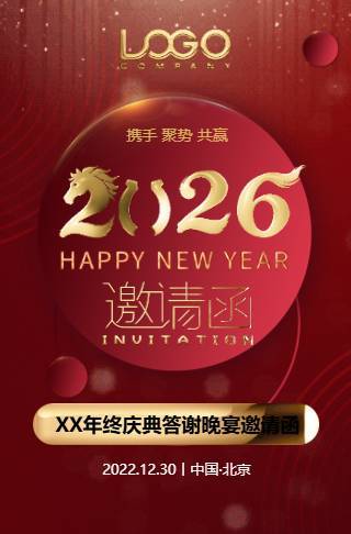 公司/企业开门红商务年终庆典年会邀请函邀请函