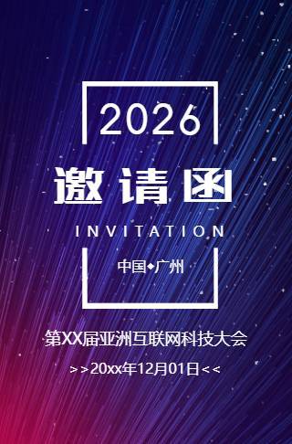 时尚炫酷邀请函科技邀请函会议邀请函企业邀请函