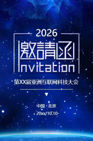 蓝色科技高端大气商务动态邀请函会议会展新品发布邀请函