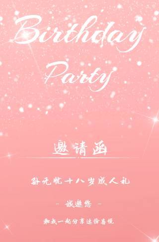 成年礼粉金生日海报邀请函