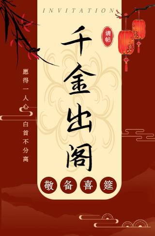 中式喜庆轻奢爱女出阁宴/回门宴邀请函请柬邀请函