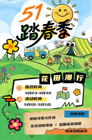 幼儿园五一踏青郊游活动邀请函请柬邀请函