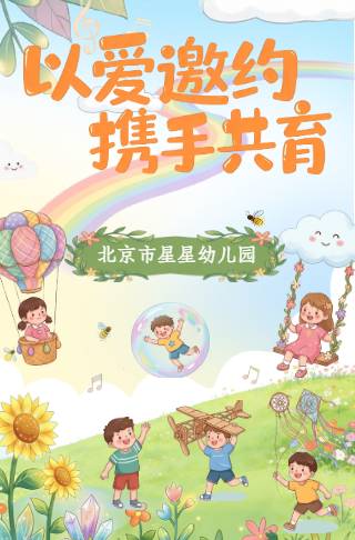 幼儿园家长会以爱邀约携手共育亲子活动邀请邀请函