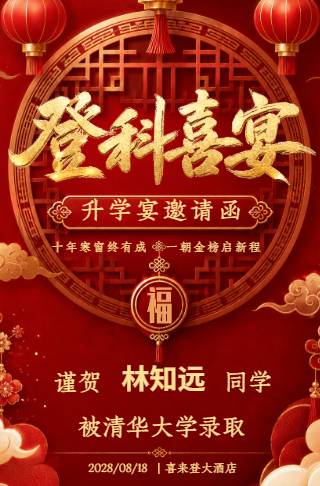 升学宴登科喜宴金榜题名邀请函邀请函