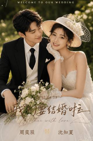 高级感森系浪漫婚礼邀请函