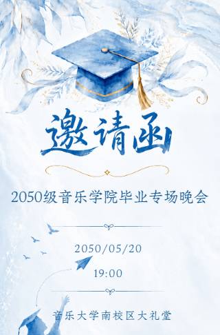 毕业季邀请函大学生毕业典礼毕业晚会校园活动海报