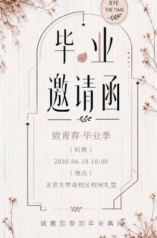 毕业邀请函致青春毕业季纪念相册