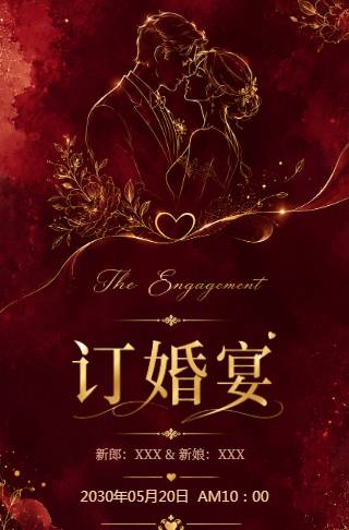 订婚邀请函订婚仪式订婚电子请柬