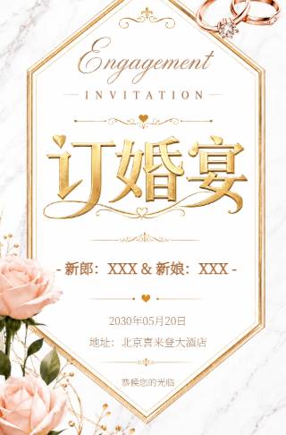 订婚喜宴邀请函订婚仪式请柬请帖邀请函