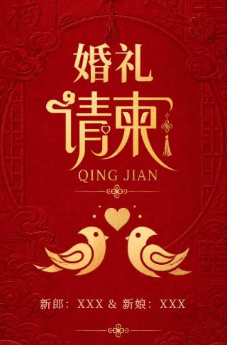 喜事临门红色婚礼电子请柬邀请函邀请函