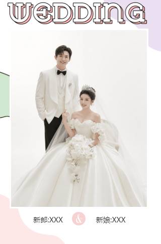 时尚恋人结婚请帖电子请柬邀请函