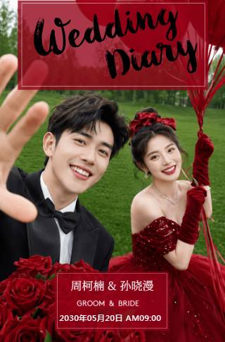 酒红婚礼结婚喜帖电子请柬