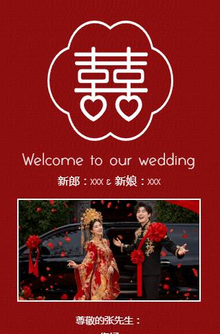红色简约中式婚礼电子邀请函