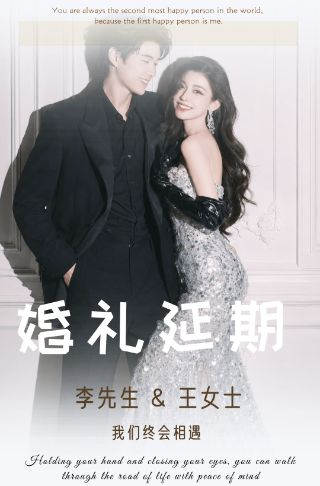简约大气婚礼延期通知邀请函