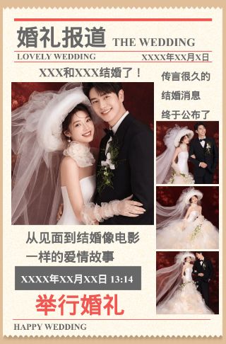 爆款创意婚礼日报高端时尚邀请函