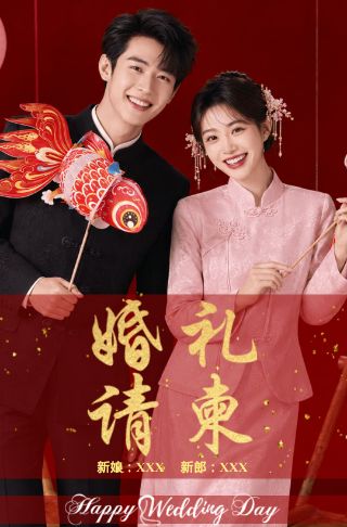 时尚高端中国风婚礼请柬电子请柬